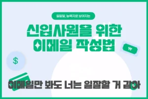신입사원을 위한 이메일 작성법